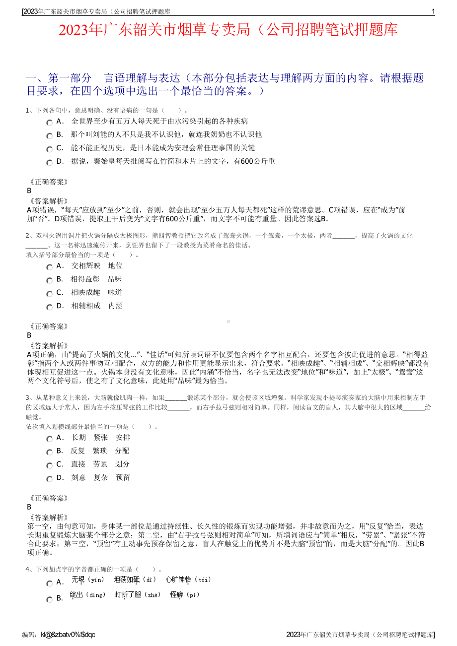 2023年广东韶关市烟草专卖局（公司招聘笔试押题库.pdf_第1页