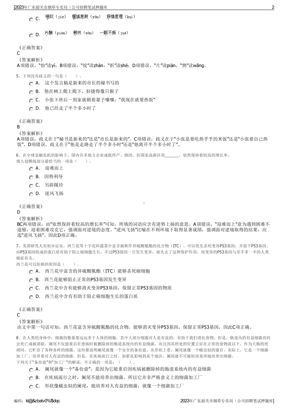 2023年广东韶关市烟草专卖局（公司招聘笔试押题库.pdf_第2页