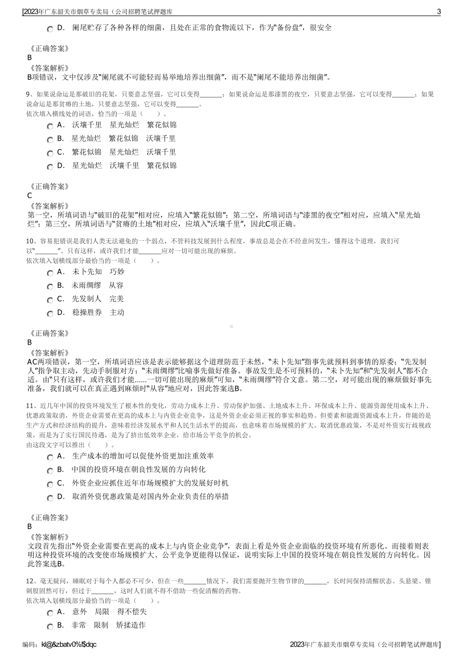 2023年广东韶关市烟草专卖局（公司招聘笔试押题库.pdf_第3页