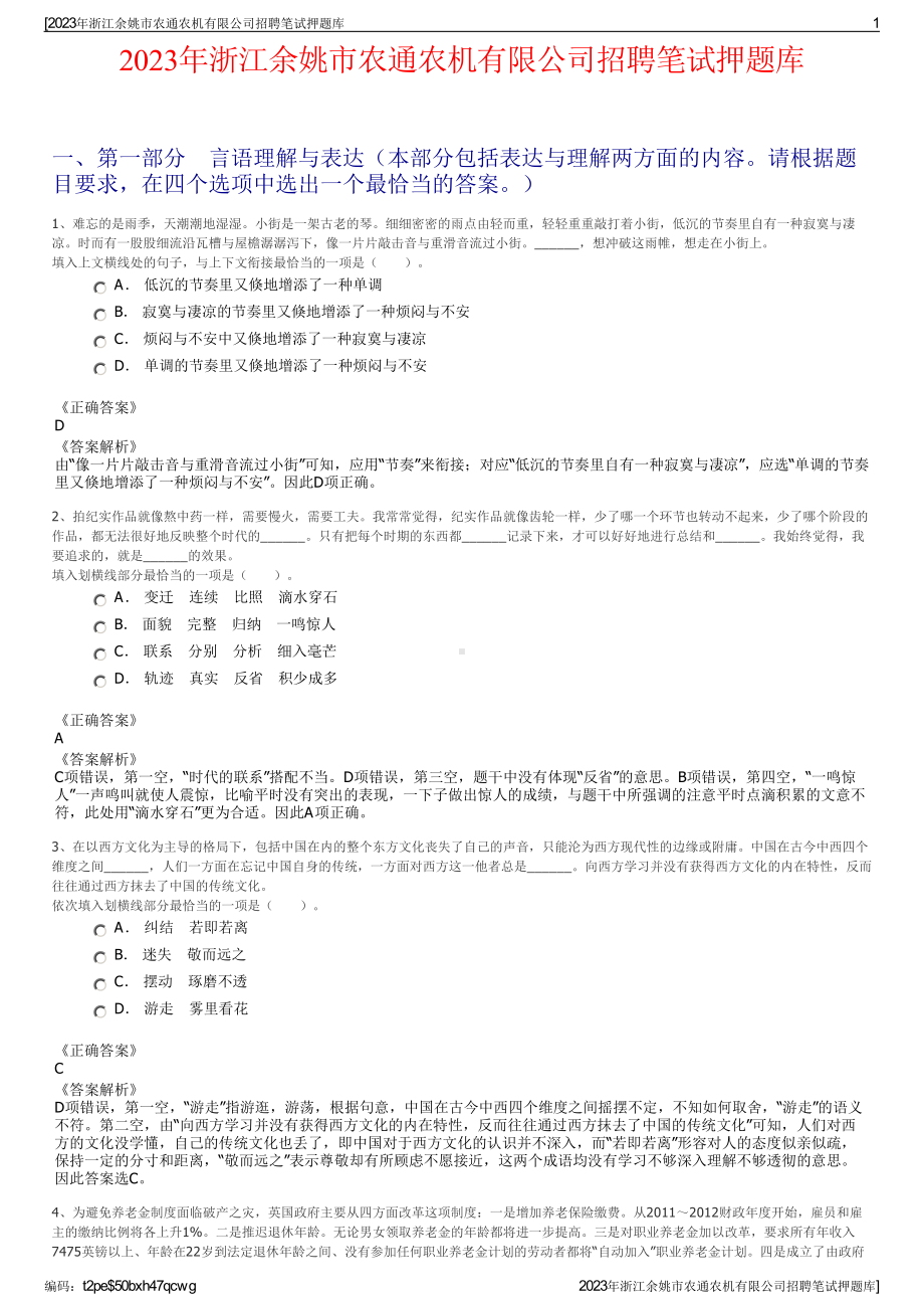 2023年浙江余姚市农通农机有限公司招聘笔试押题库.pdf_第1页