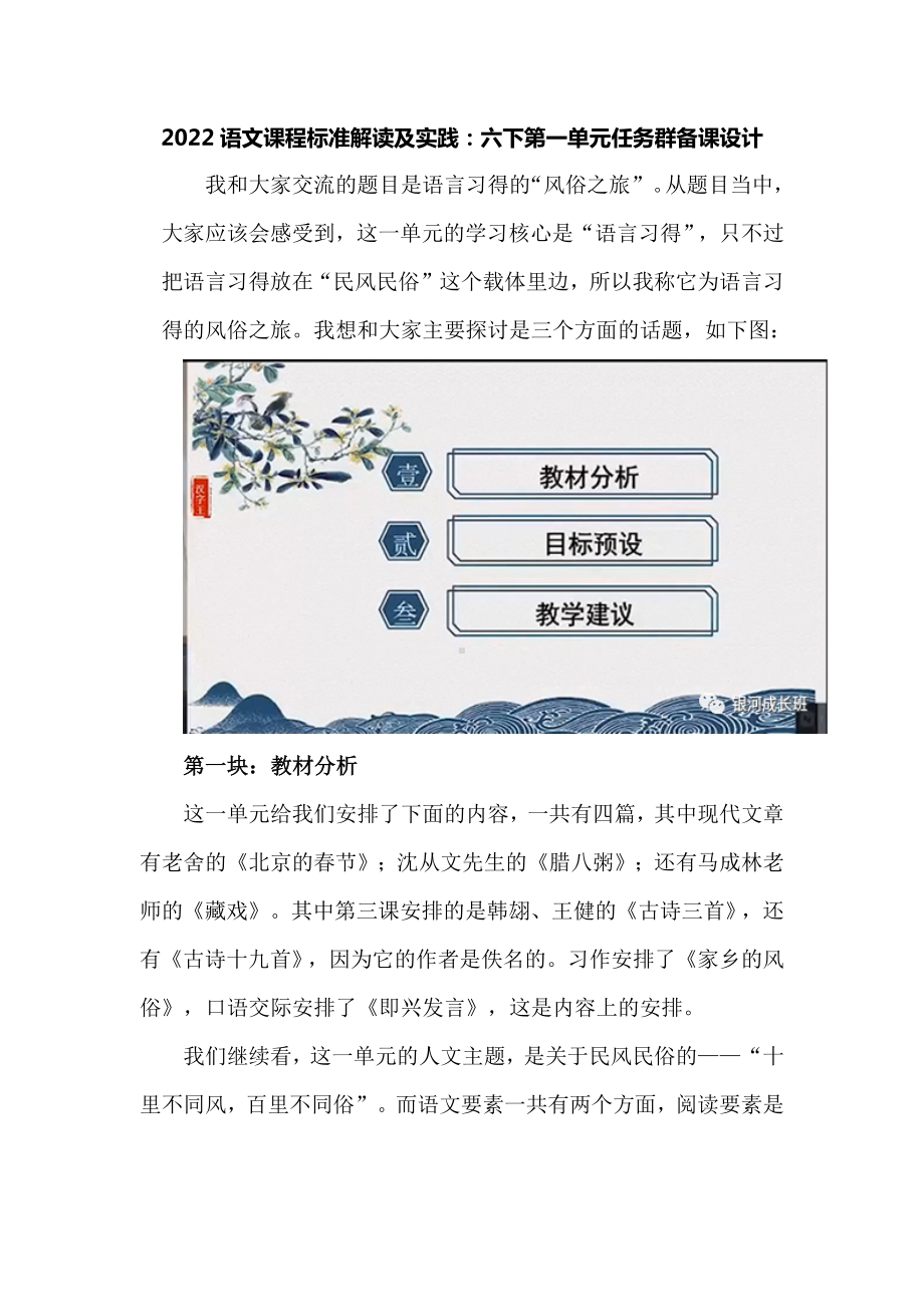 2022语文课程标准解读及实践：六下第一单元任务群备课设计.docx_第1页