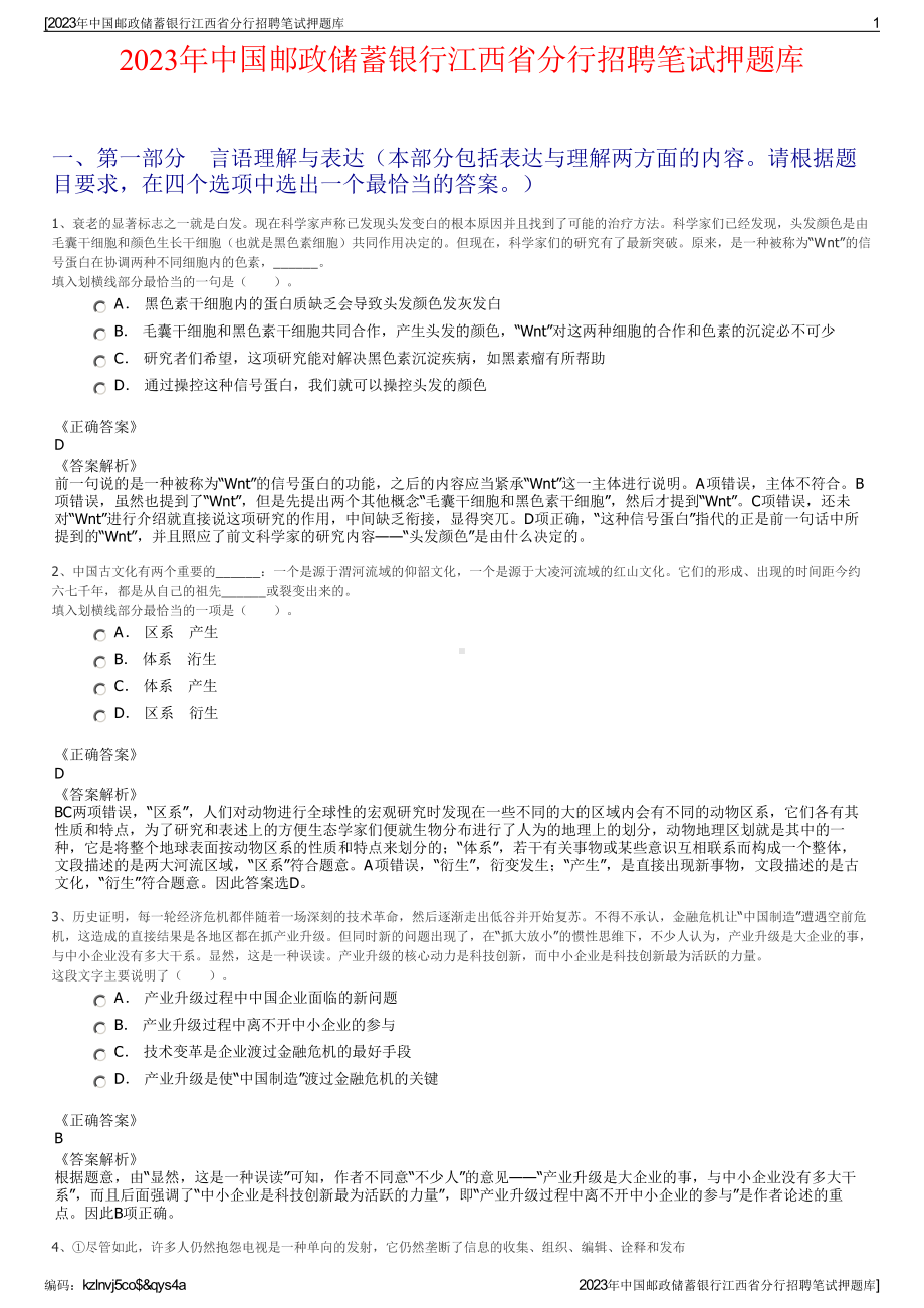 2023年中国邮政储蓄银行江西省分行招聘笔试押题库.pdf_第1页