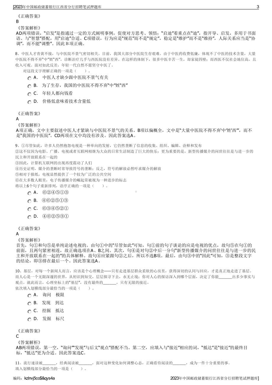 2023年中国邮政储蓄银行江西省分行招聘笔试押题库.pdf_第3页