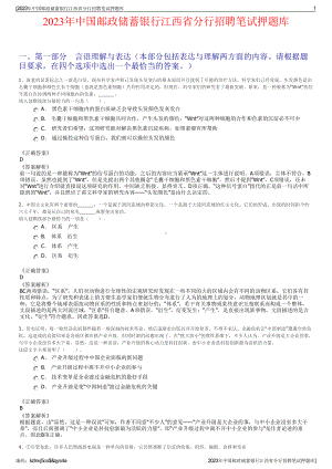 2023年中国邮政储蓄银行江西省分行招聘笔试押题库.pdf