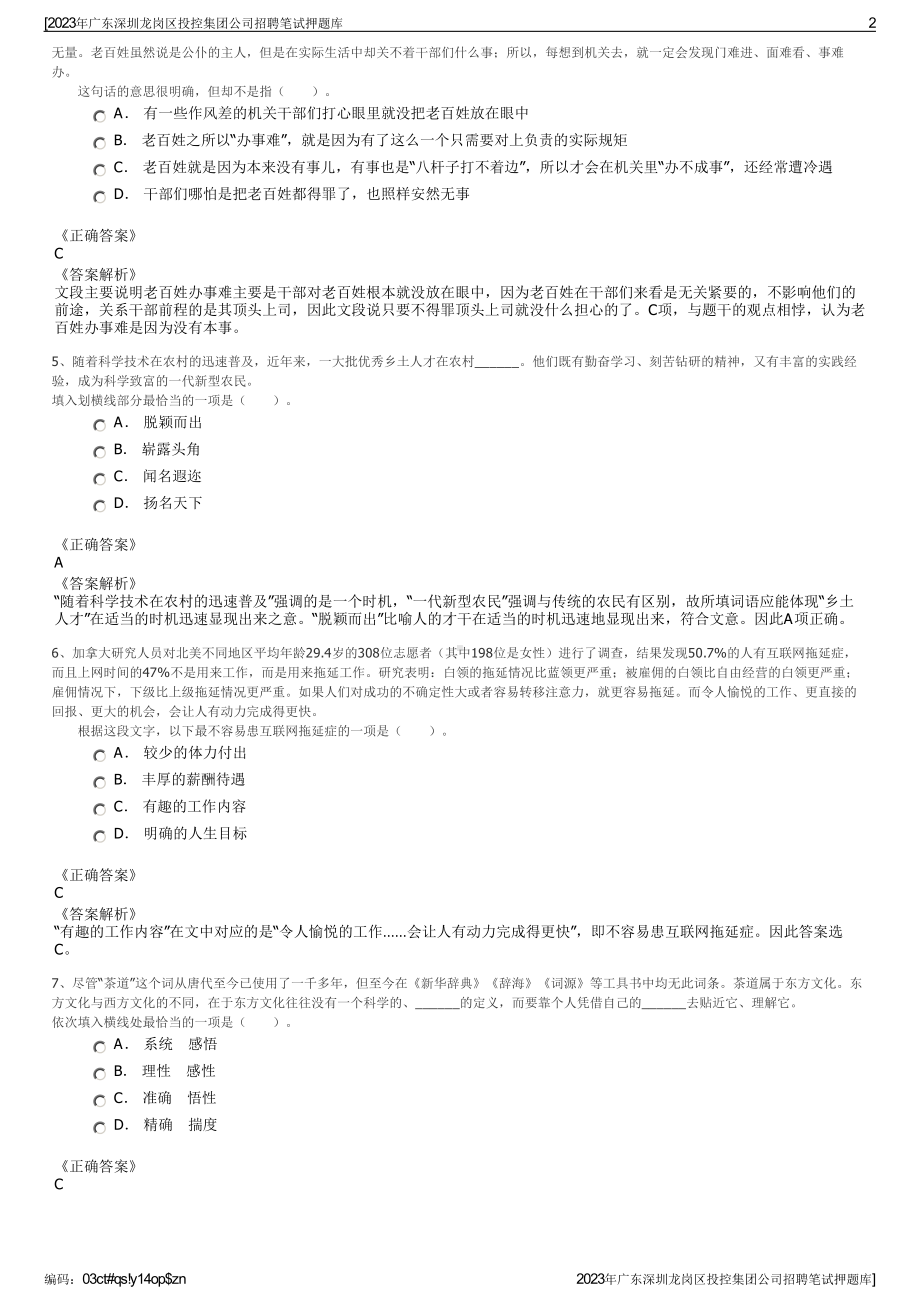 2023年广东深圳龙岗区投控集团公司招聘笔试押题库.pdf_第2页