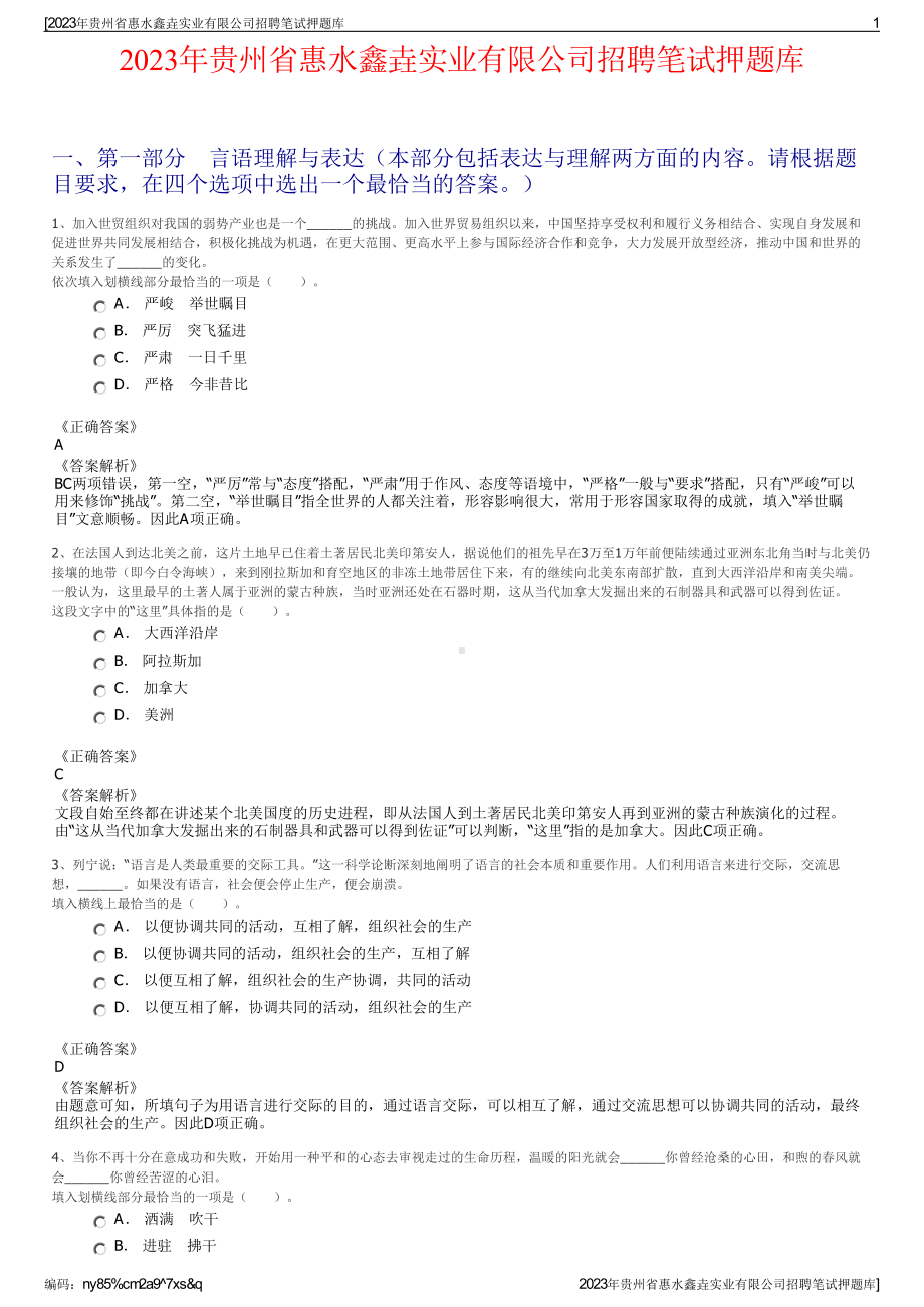 2023年贵州省惠水鑫垚实业有限公司招聘笔试押题库.pdf_第1页