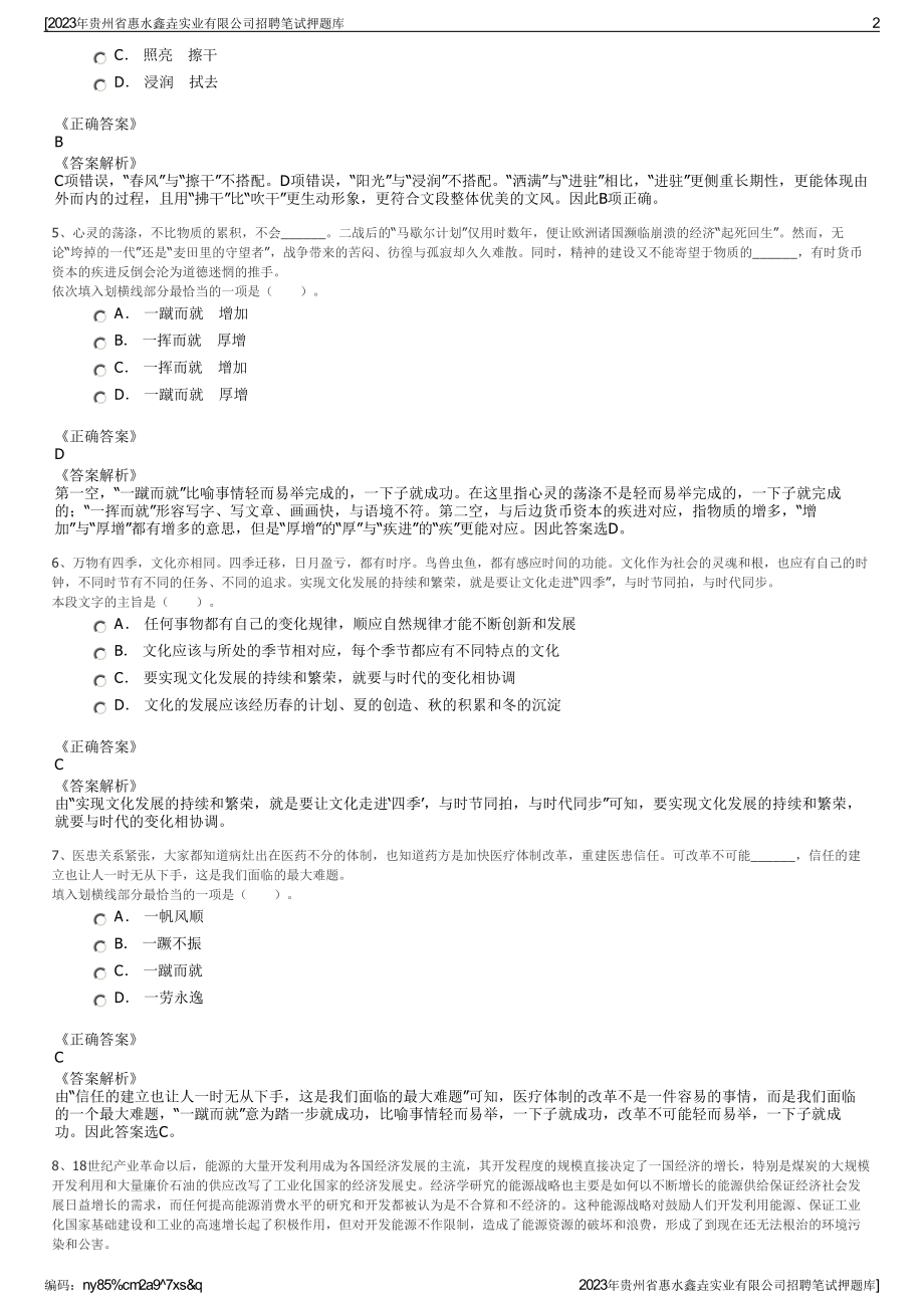 2023年贵州省惠水鑫垚实业有限公司招聘笔试押题库.pdf_第2页