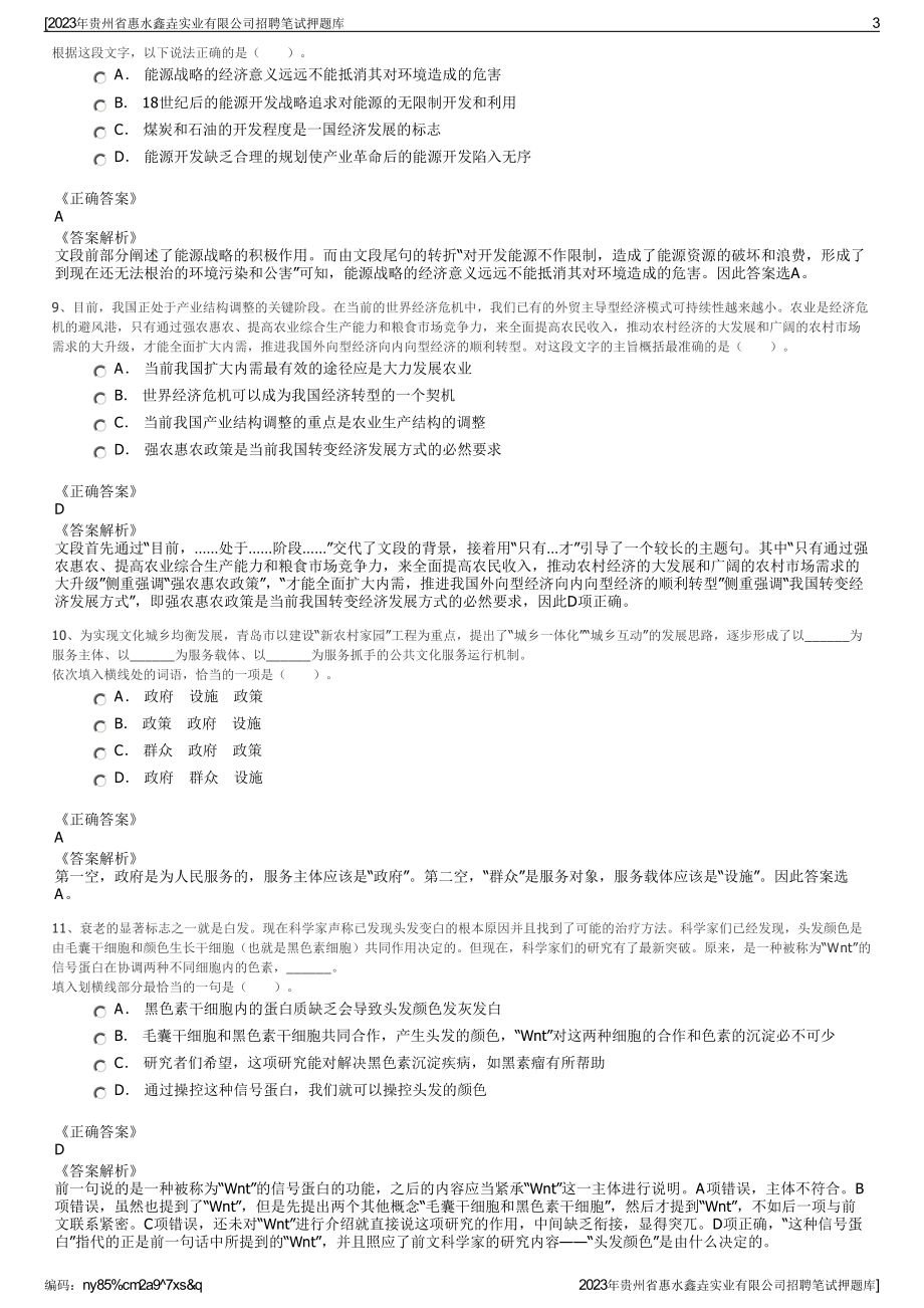 2023年贵州省惠水鑫垚实业有限公司招聘笔试押题库.pdf_第3页