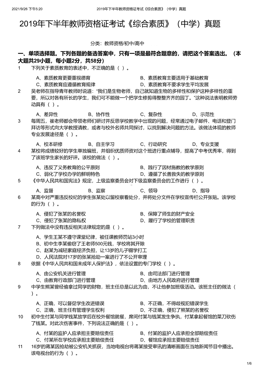 2019年下半年教师资格证考试《综合素质》（中学）真题及答案.pdf_第1页