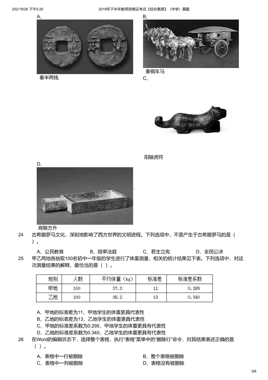 2019年下半年教师资格证考试《综合素质》（中学）真题及答案.pdf_第3页