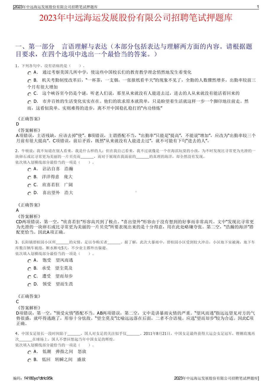 2023年中远海运发展股份有限公司招聘笔试押题库.pdf_第1页