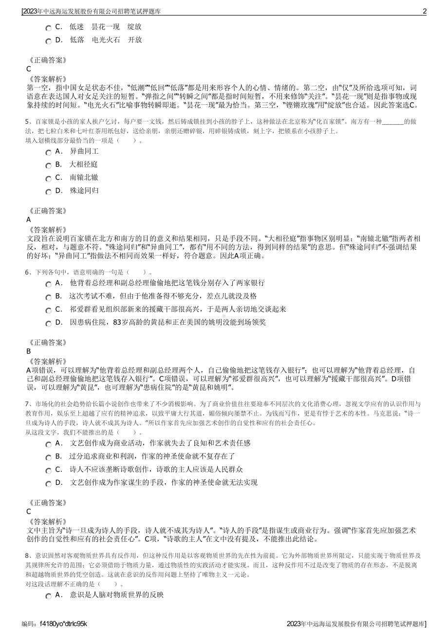 2023年中远海运发展股份有限公司招聘笔试押题库.pdf_第2页