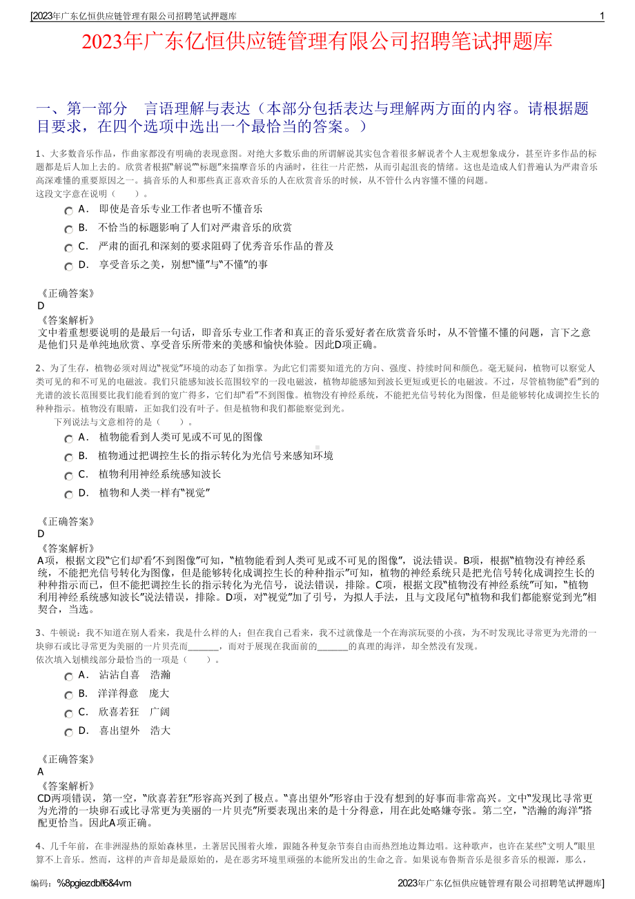 2023年广东亿恒供应链管理有限公司招聘笔试押题库.pdf_第1页