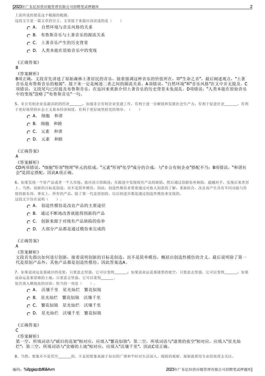 2023年广东亿恒供应链管理有限公司招聘笔试押题库.pdf_第2页