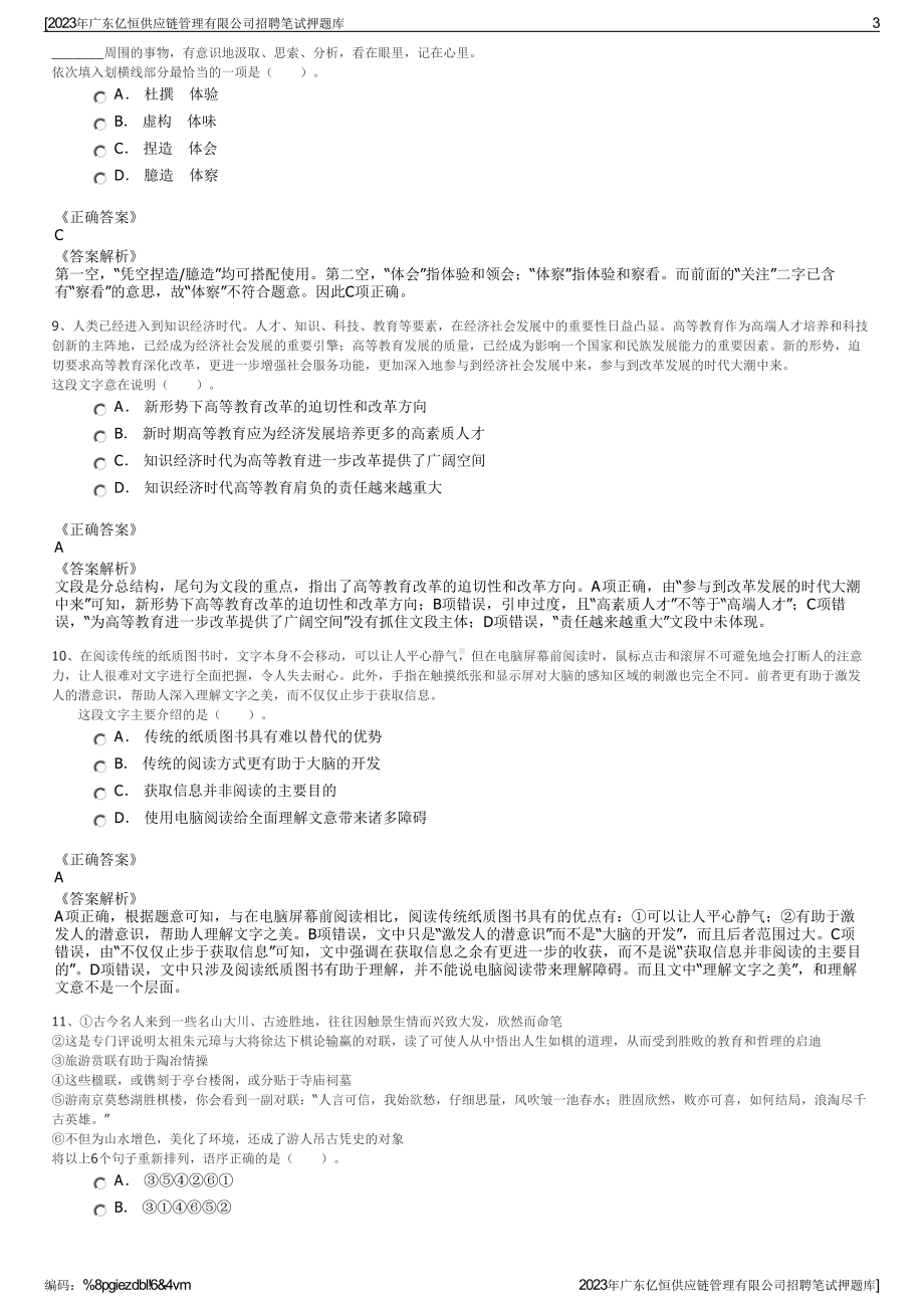 2023年广东亿恒供应链管理有限公司招聘笔试押题库.pdf_第3页