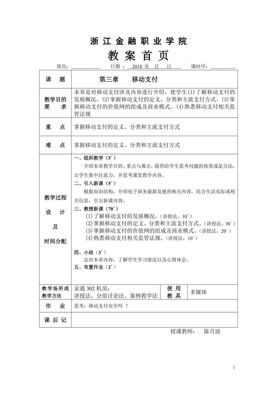 《移动电子商务实务》教案NO6.doc_第1页