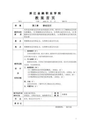 《移动电子商务实务》教案NO6.doc