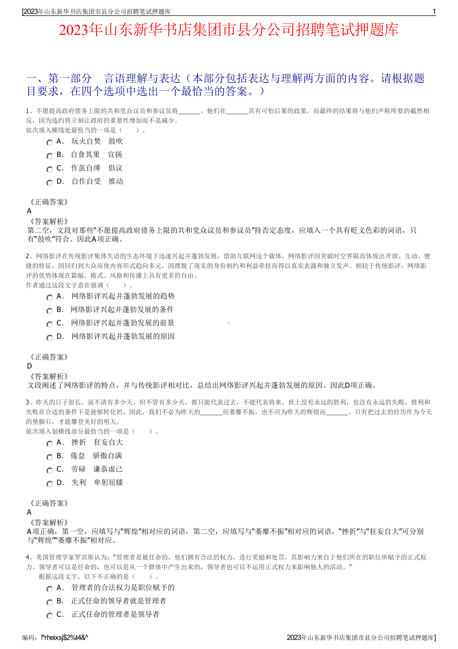 2023年山东新华书店集团市县分公司招聘笔试押题库.pdf_第1页