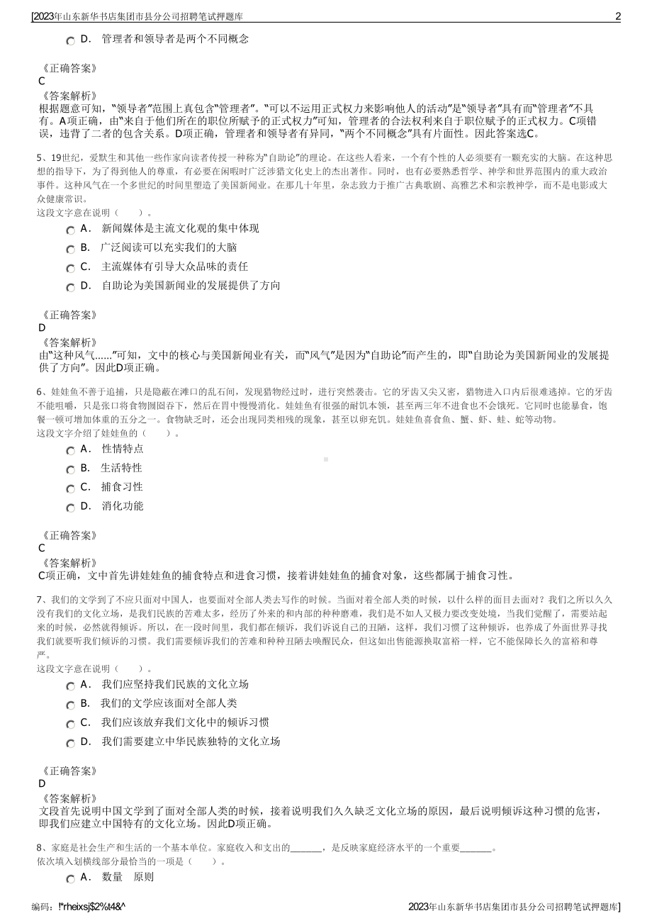 2023年山东新华书店集团市县分公司招聘笔试押题库.pdf_第2页