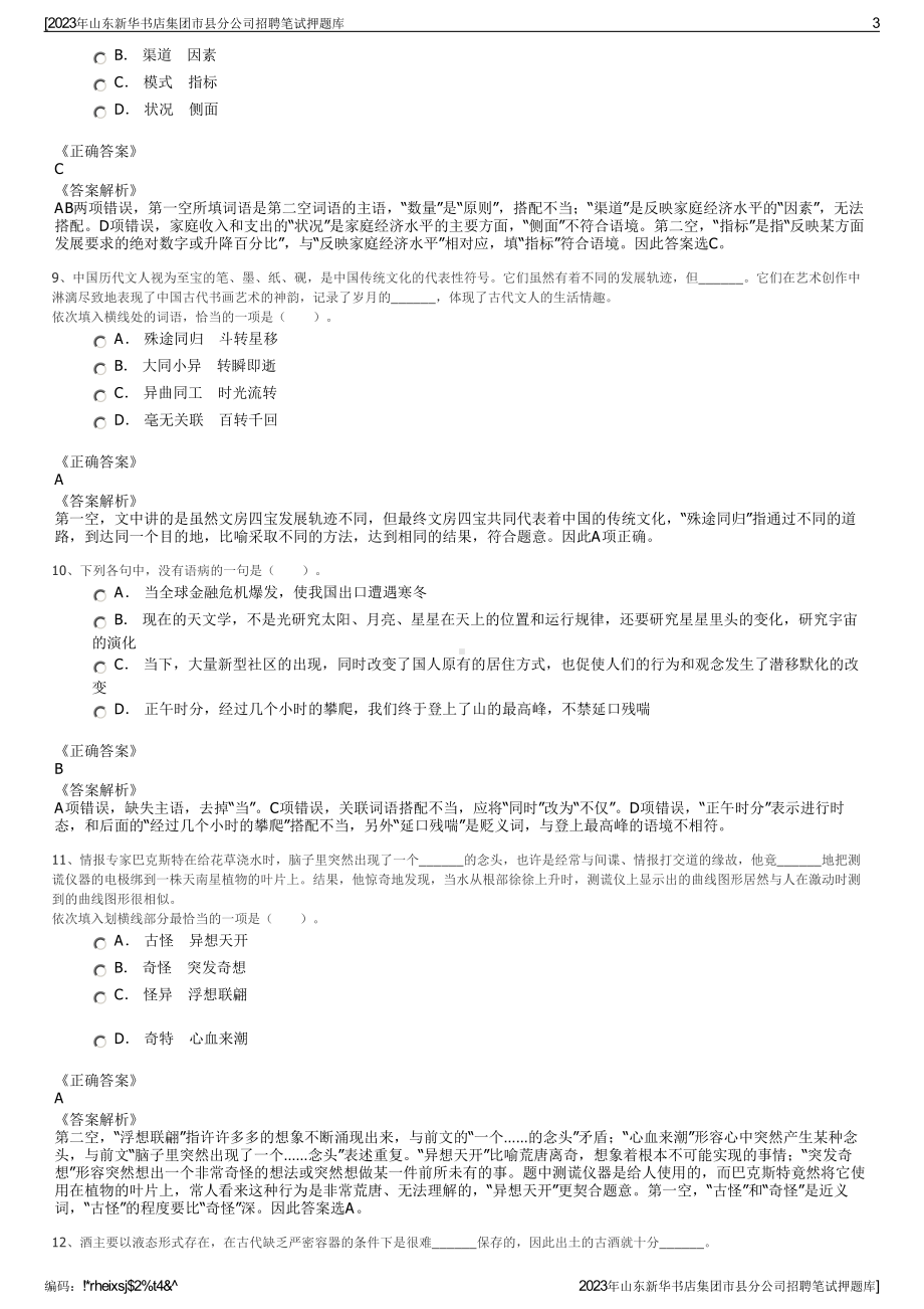 2023年山东新华书店集团市县分公司招聘笔试押题库.pdf_第3页