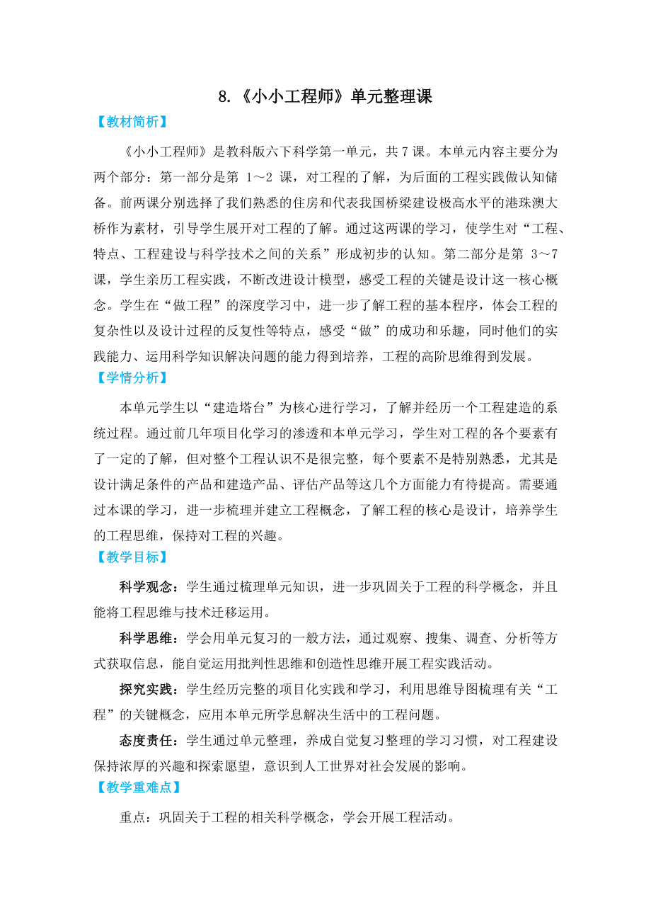 第一单元小小工程师单元整理课教学设计-2023新教科版六年级下册《科学》.docx_第1页