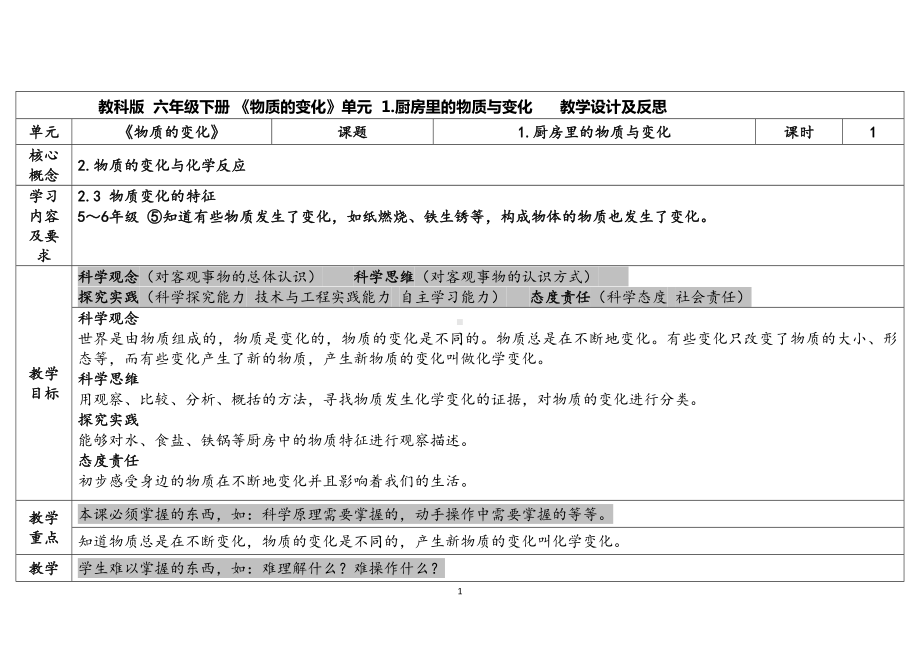 4.1.《厨房里的物质与变化》（表格式）教案（含课堂练习和反思）-2023新教科版六年级下册《科学》.docx_第1页