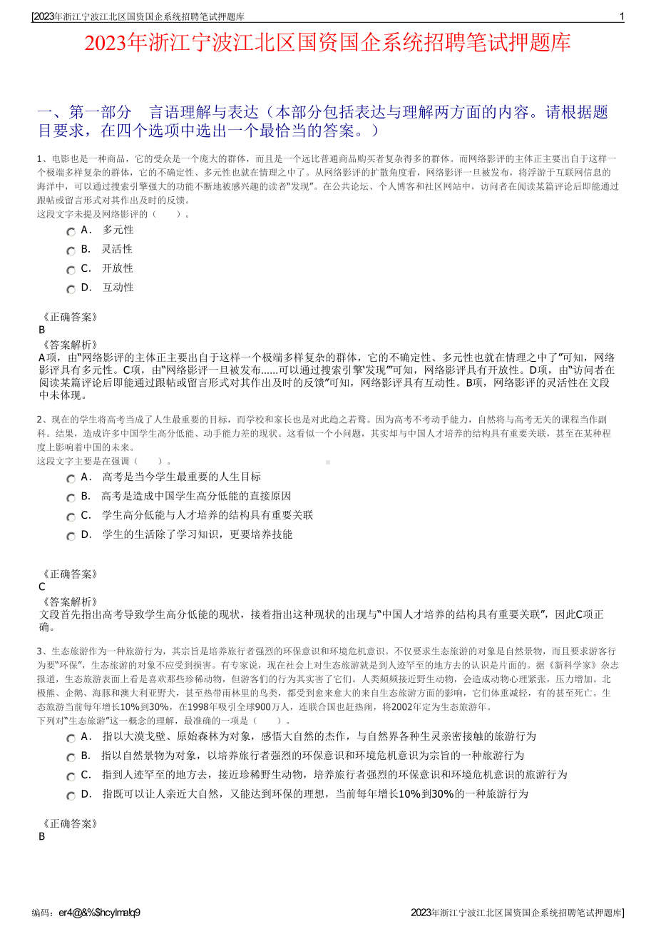 2023年浙江宁波江北区国资国企系统招聘笔试押题库.pdf_第1页