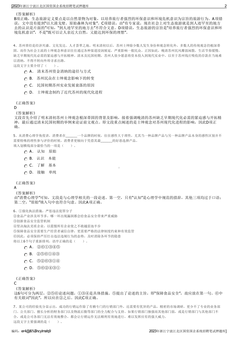 2023年浙江宁波江北区国资国企系统招聘笔试押题库.pdf_第2页