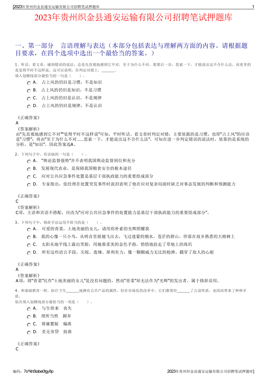 2023年贵州织金县通安运输有限公司招聘笔试押题库.pdf_第1页