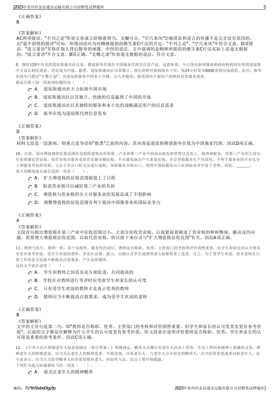 2023年贵州织金县通安运输有限公司招聘笔试押题库.pdf_第3页