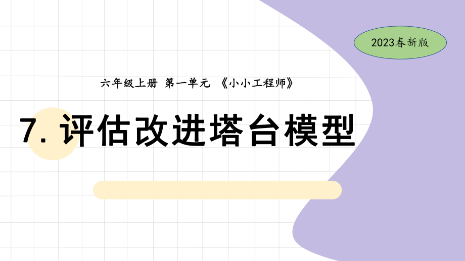 7.评估改进塔台模型 ppt课件(共11张PPT)-2023新教科版六年级下册《科学》.pptx_第1页