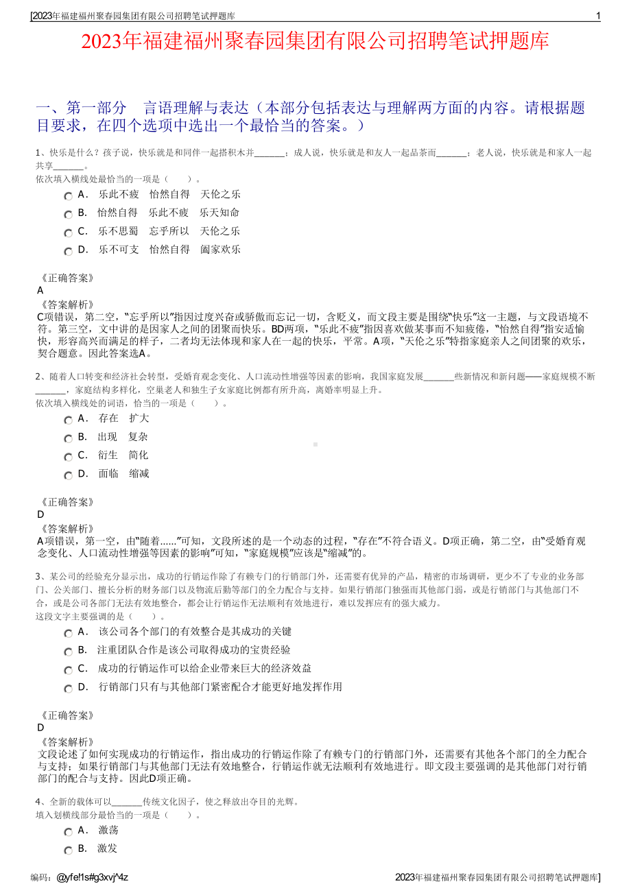 2023年福建福州聚春园集团有限公司招聘笔试押题库.pdf_第1页