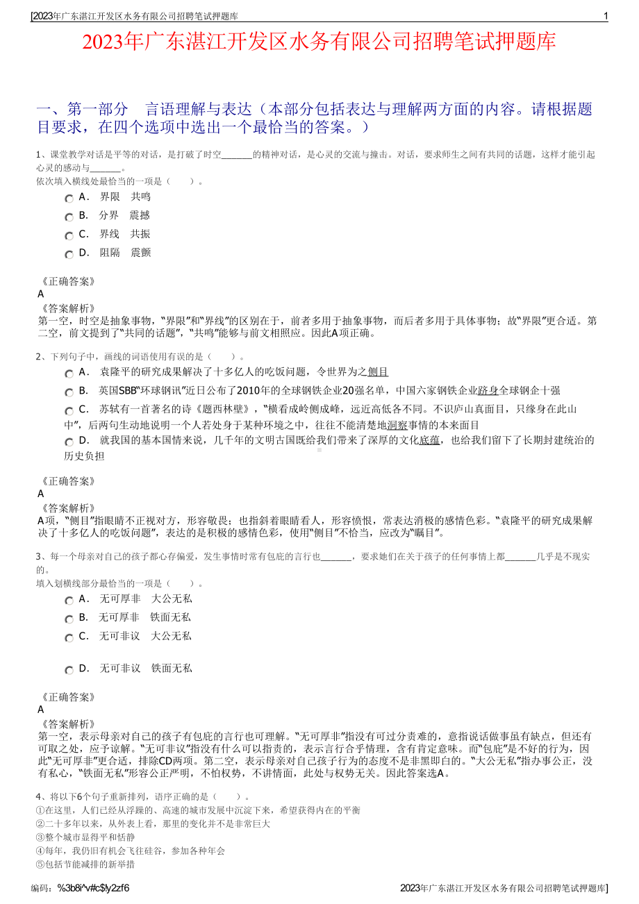 2023年广东湛江开发区水务有限公司招聘笔试押题库.pdf_第1页