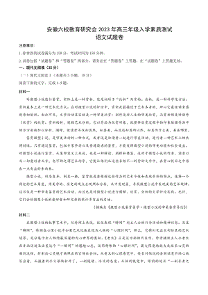 安徽省六校教育研究会2023届高三下学期入学素质测试语文试卷+答案.pdf