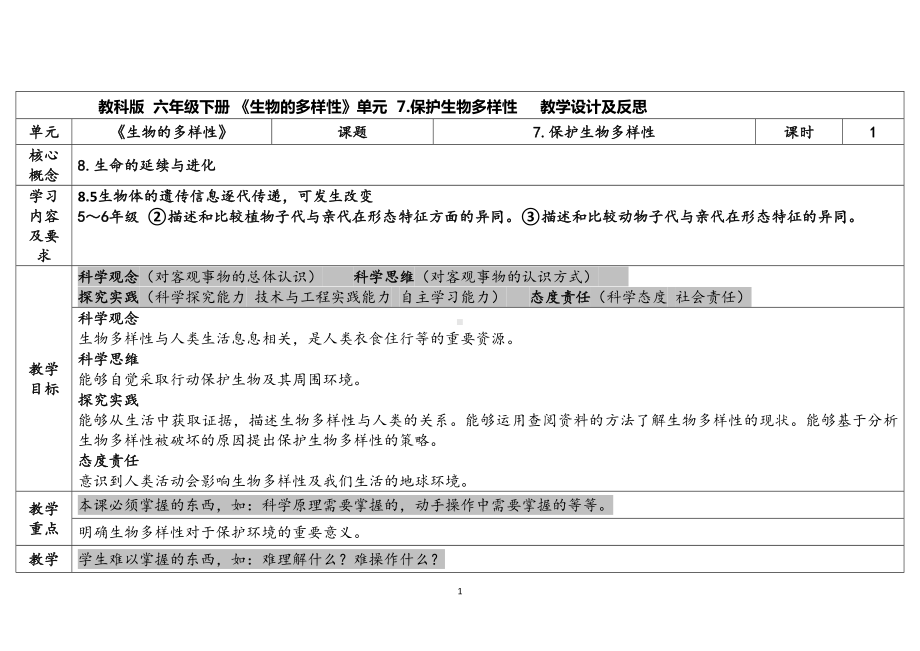 2.7保护生物多样性（表格式）教案（含课堂练习和反思）-2023新教科版六年级下册《科学》.docx_第1页