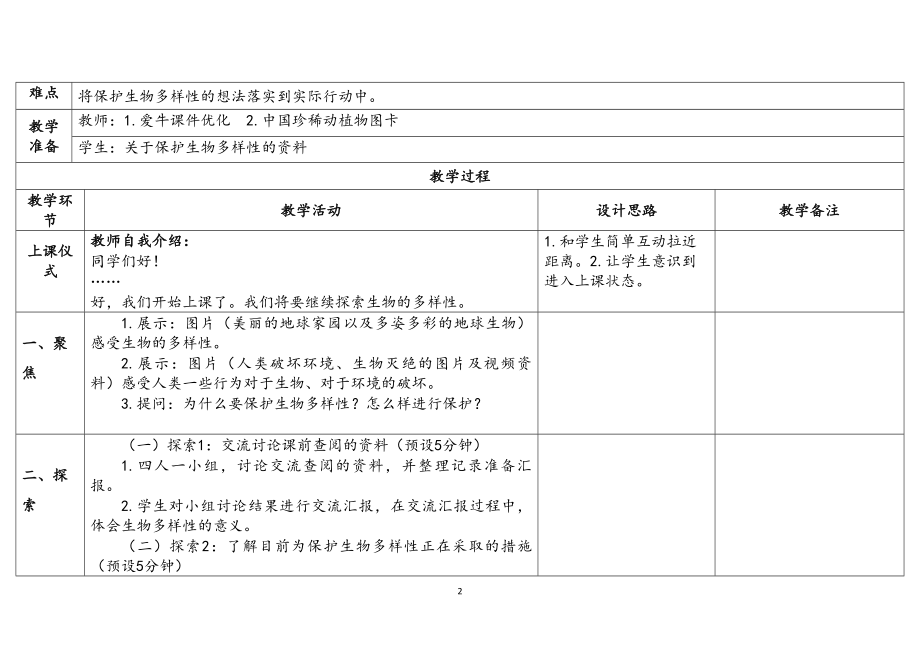 2.7保护生物多样性（表格式）教案（含课堂练习和反思）-2023新教科版六年级下册《科学》.docx_第2页