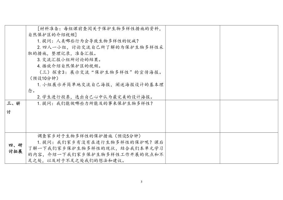 2.7保护生物多样性（表格式）教案（含课堂练习和反思）-2023新教科版六年级下册《科学》.docx_第3页