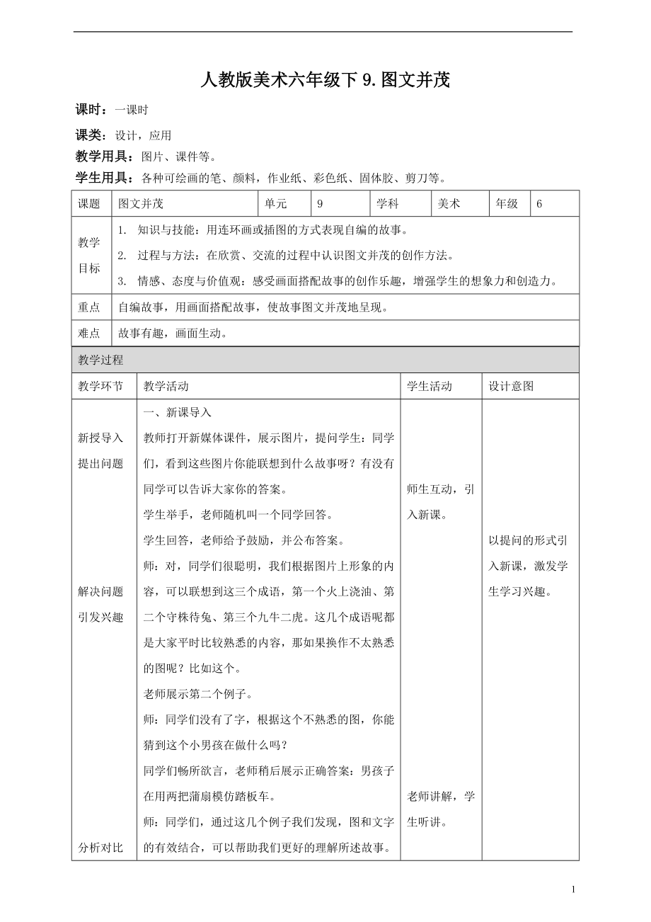 第九课 图文并茂 ppt课件（共18页PPT）+教案（表格式）-新人教版六年级下册《美术》.rar