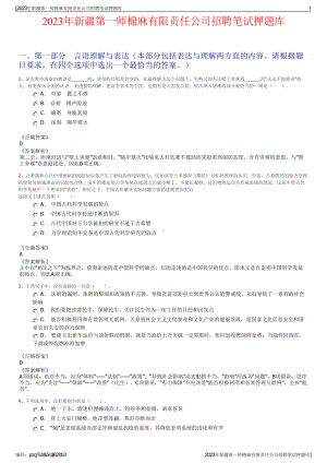 2023年新疆第一师棉麻有限责任公司招聘笔试押题库.pdf