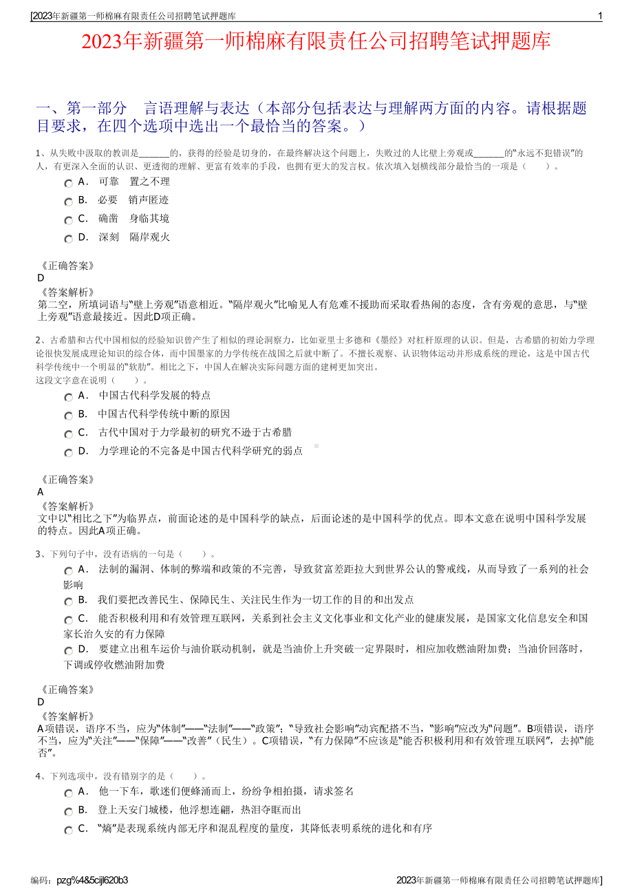 2023年新疆第一师棉麻有限责任公司招聘笔试押题库.pdf_第1页