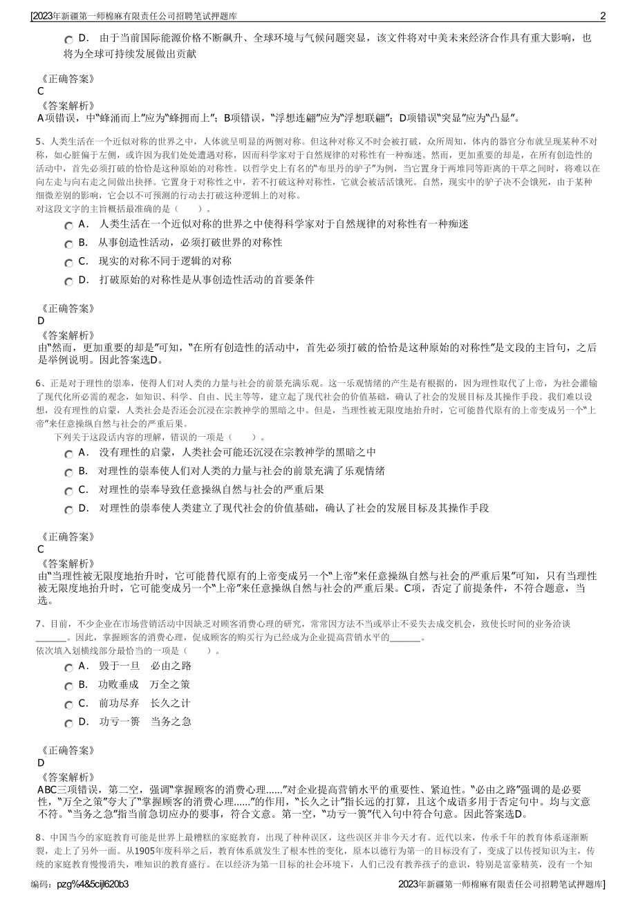 2023年新疆第一师棉麻有限责任公司招聘笔试押题库.pdf_第2页