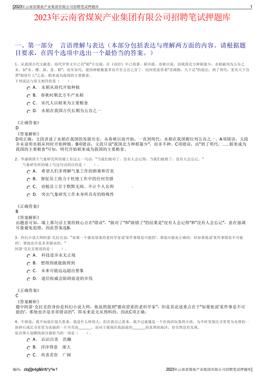 2023年云南省煤炭产业集团有限公司招聘笔试押题库.pdf_第1页