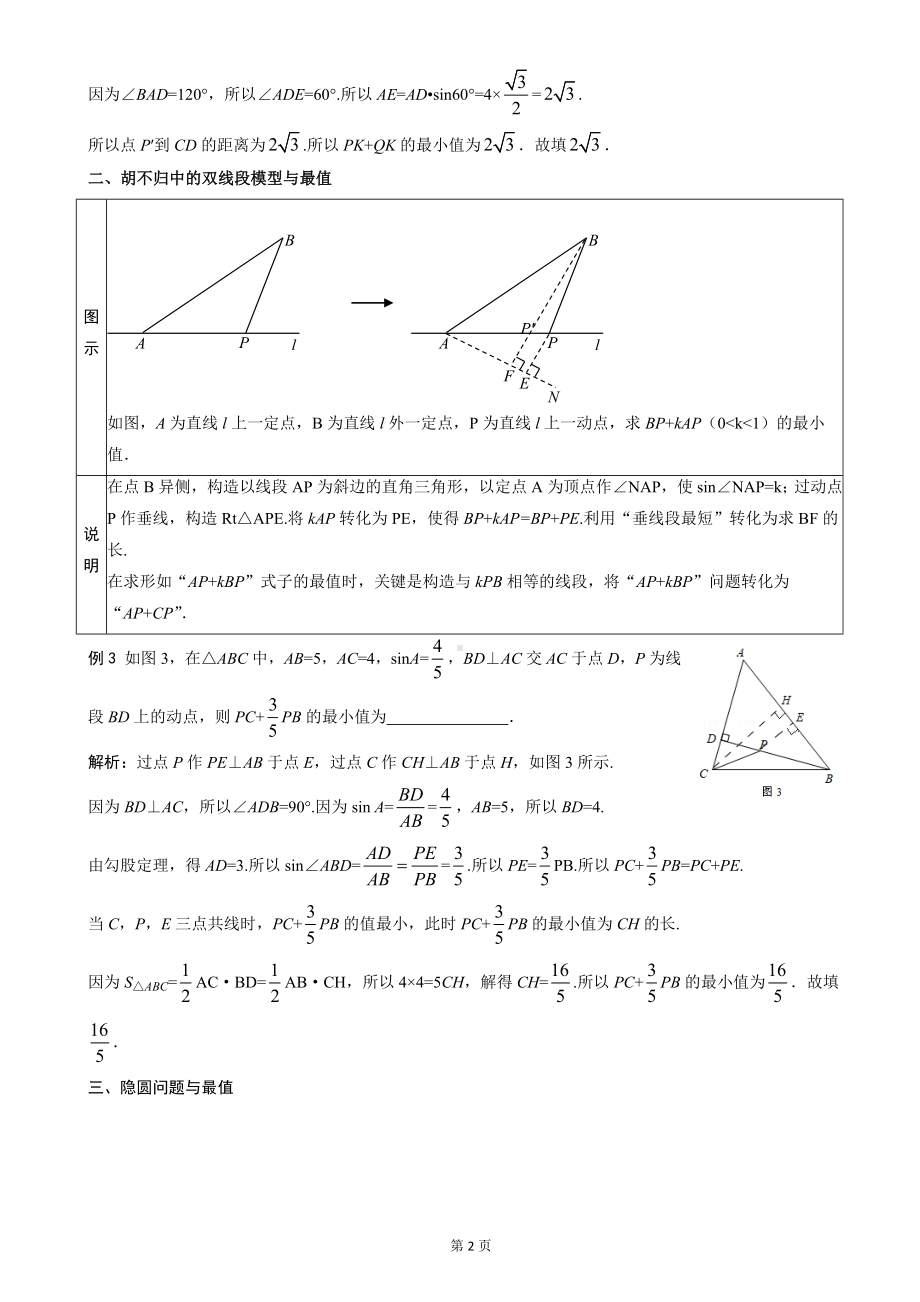 2023年中考数学二轮专题复习-专题 最值问题学案（含答案）.doc_第2页