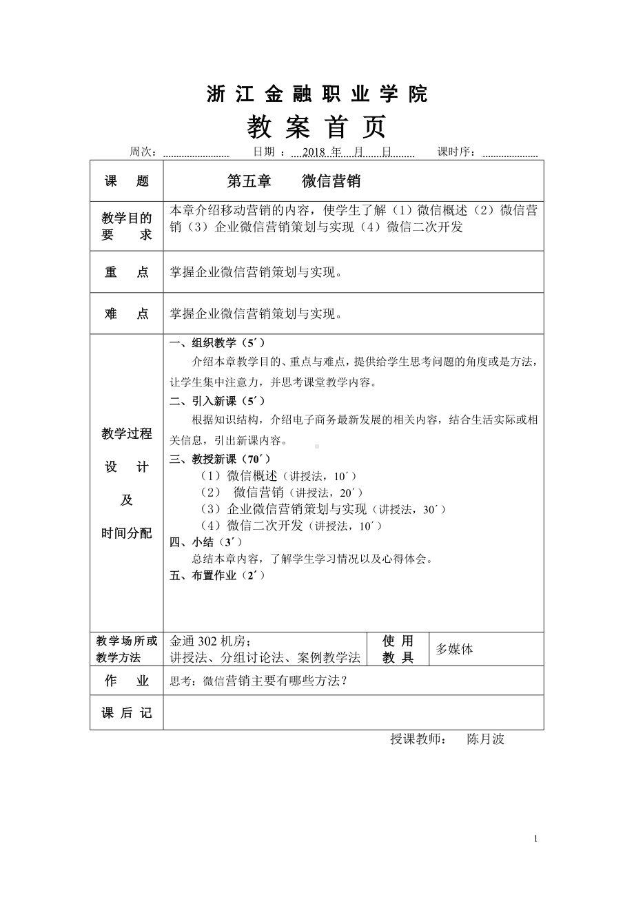 《移动电子商务实务》教案NO8.doc_第1页