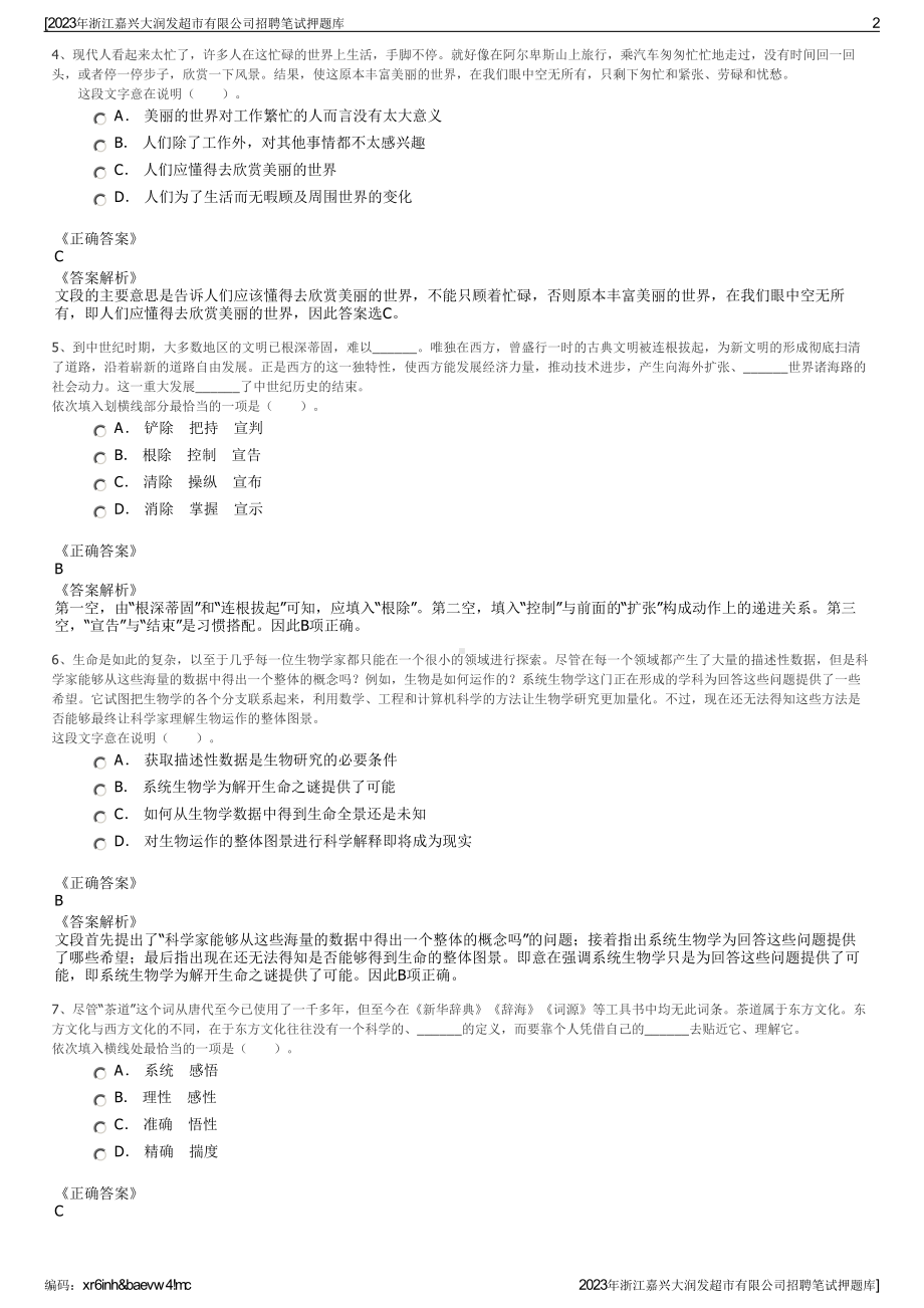 2023年浙江嘉兴大润发超市有限公司招聘笔试押题库.pdf_第2页