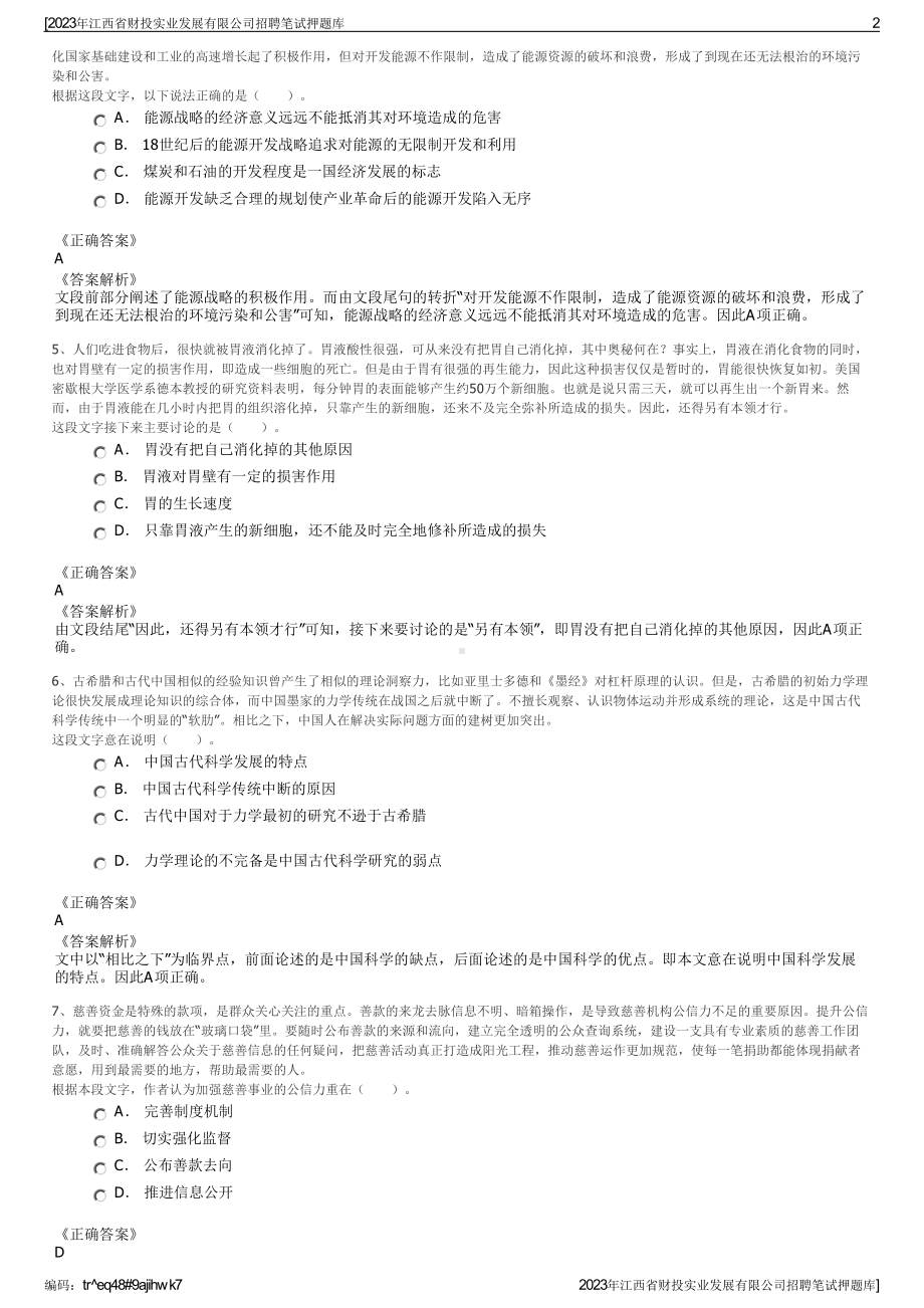 2023年江西省财投实业发展有限公司招聘笔试押题库.pdf_第2页