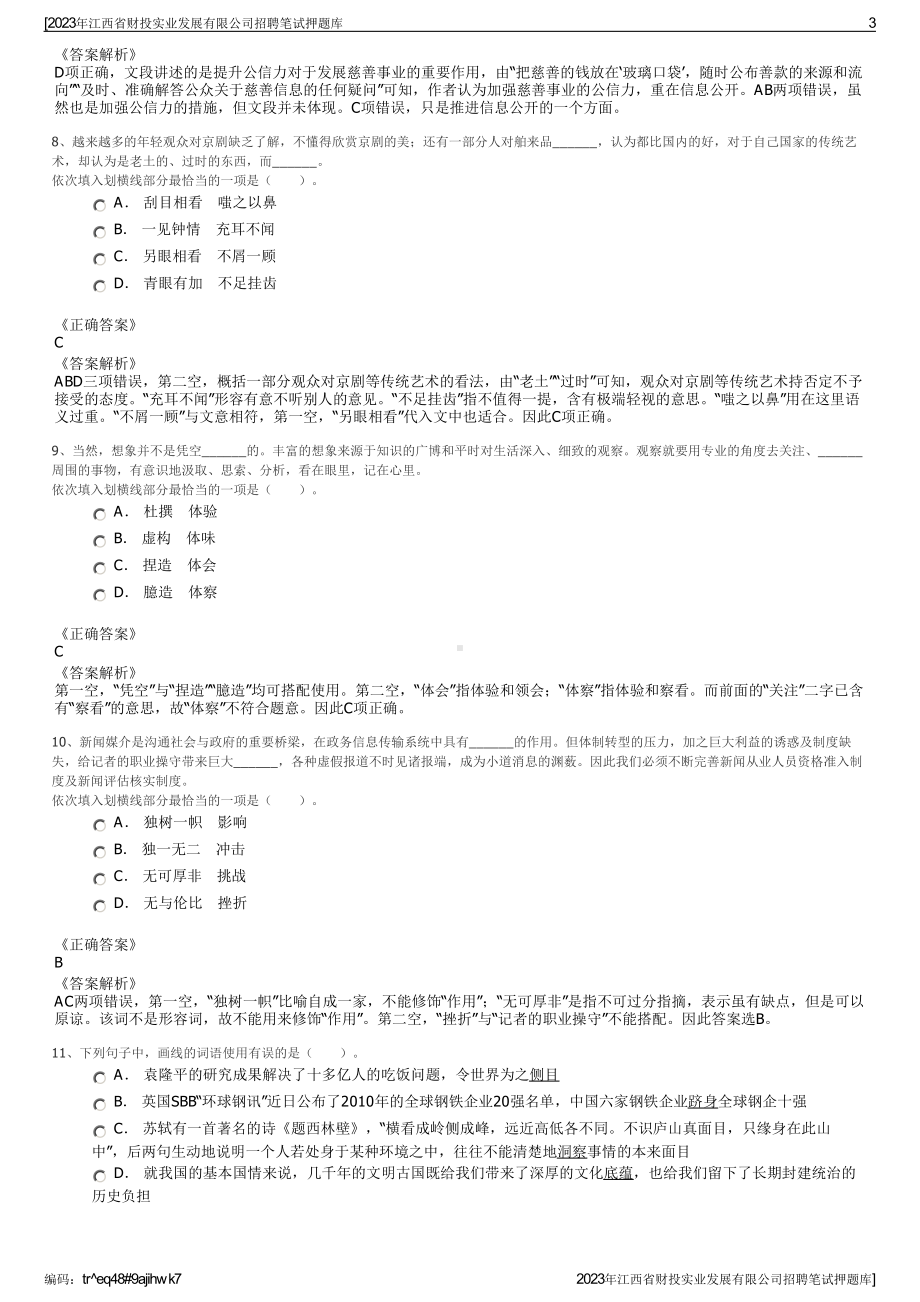 2023年江西省财投实业发展有限公司招聘笔试押题库.pdf_第3页