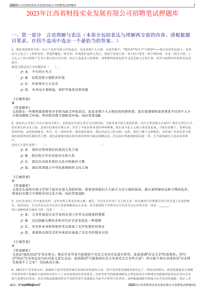 2023年江西省财投实业发展有限公司招聘笔试押题库.pdf