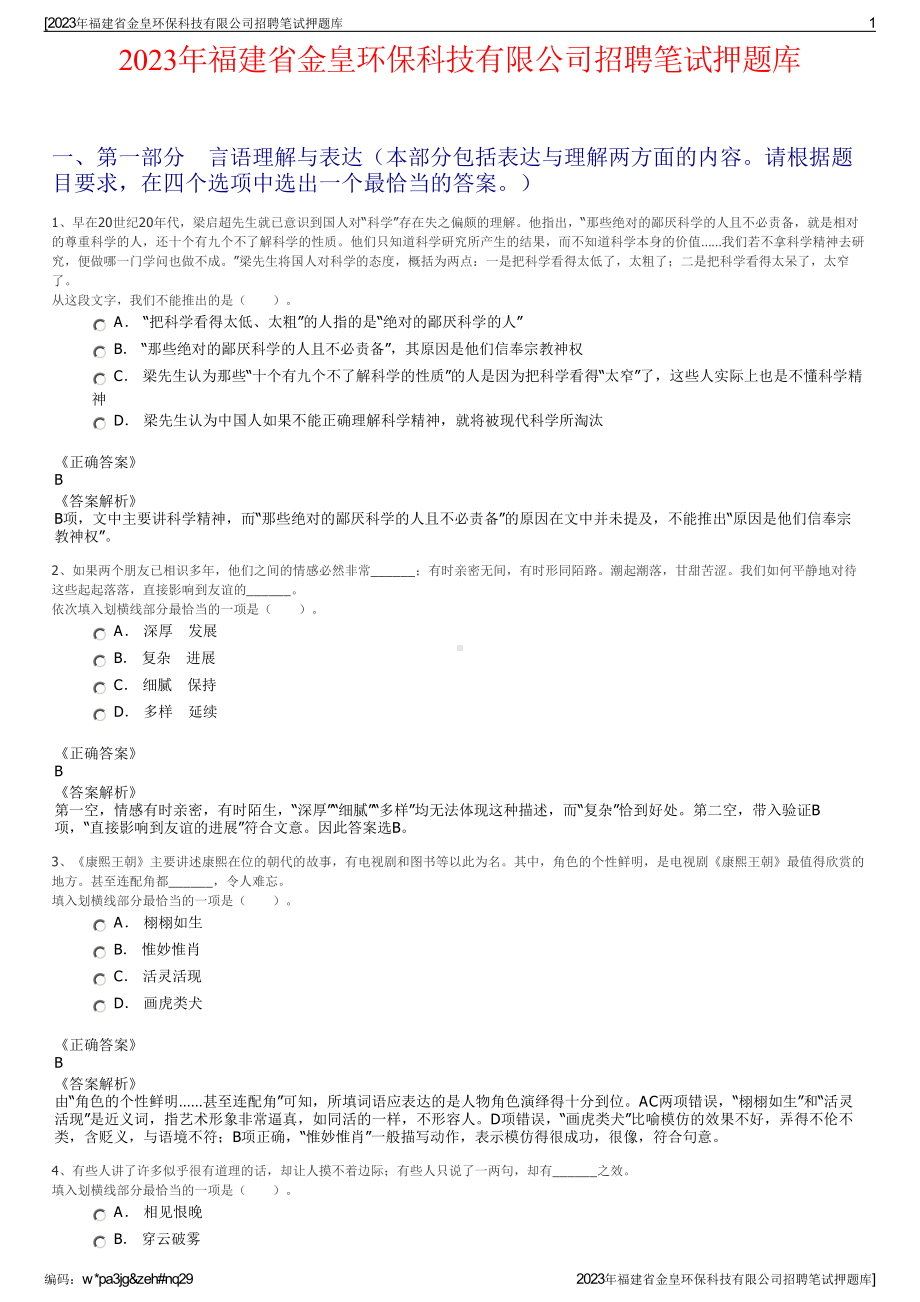 2023年福建省金皇环保科技有限公司招聘笔试押题库.pdf_第1页