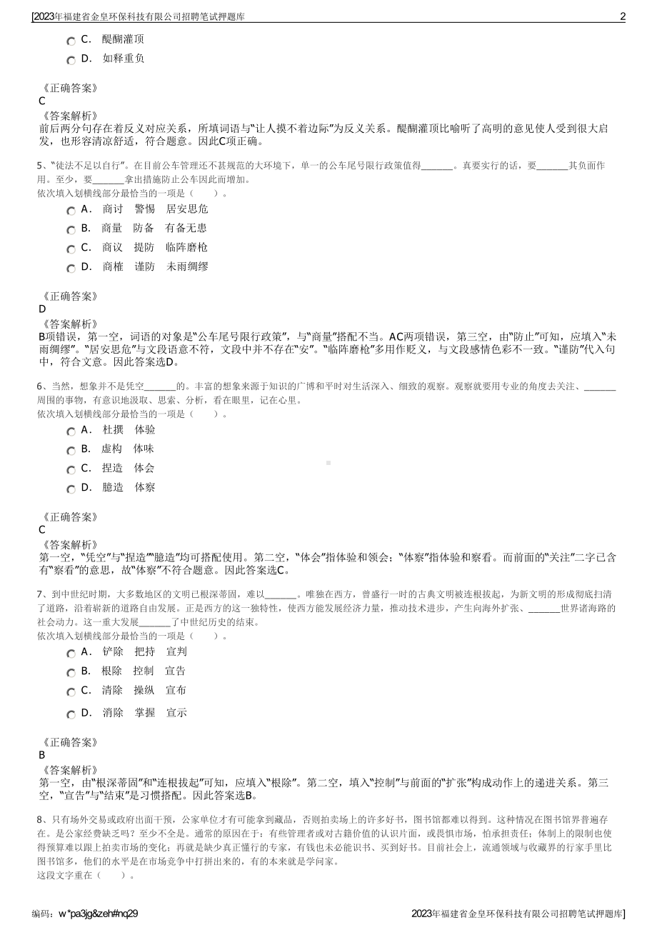 2023年福建省金皇环保科技有限公司招聘笔试押题库.pdf_第2页